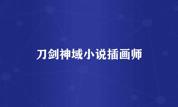 刀剑神域小说插画师