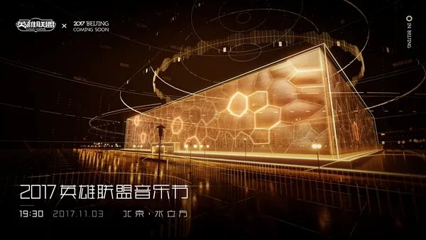 lol音乐节什么时候开始