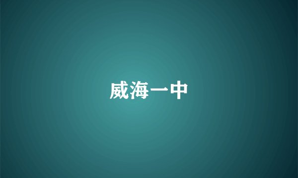 威海一中