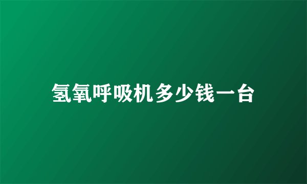 氢氧呼吸机多少钱一台