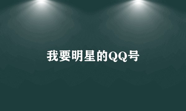 我要明星的QQ号
