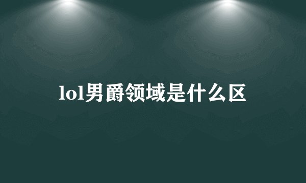 lol男爵领域是什么区