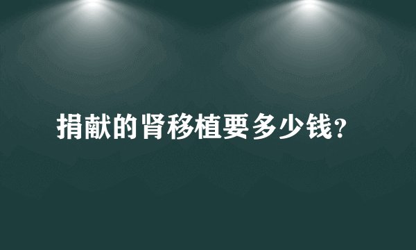 捐献的肾移植要多少钱？