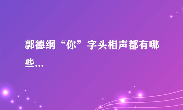 郭德纲“你”字头相声都有哪些...