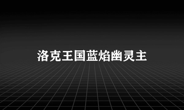 洛克王国蓝焰幽灵主