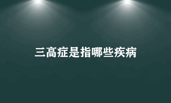 三高症是指哪些疾病