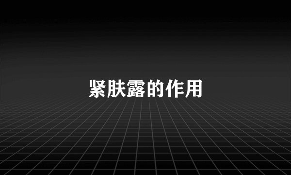 紧肤露的作用