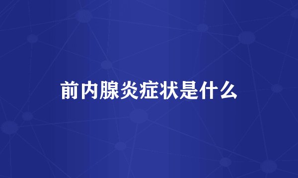 前内腺炎症状是什么
