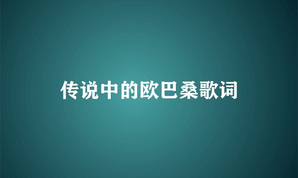 传说中的欧巴桑歌词