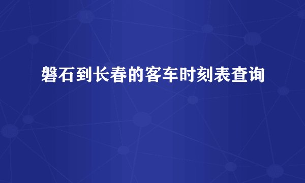 磐石到长春的客车时刻表查询