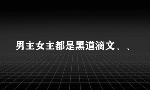 男主女主都是黑道滴文、、