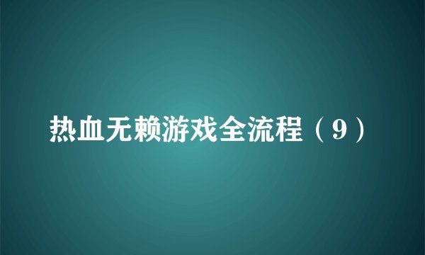 热血无赖游戏全流程（9）