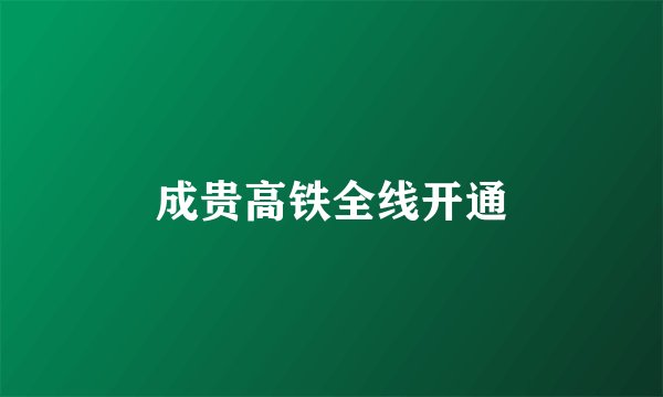 成贵高铁全线开通
