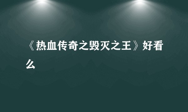《热血传奇之毁灭之王》好看么