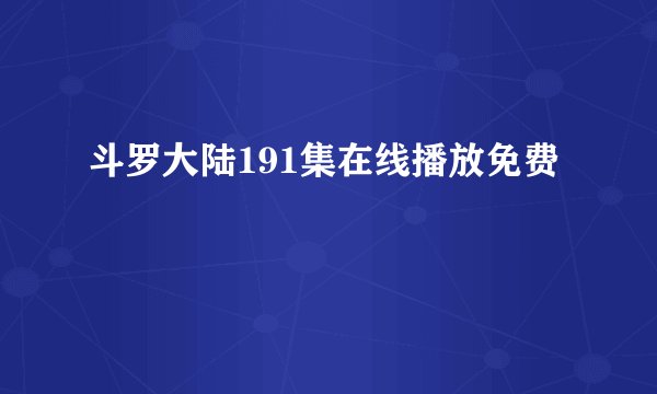 斗罗大陆191集在线播放免费