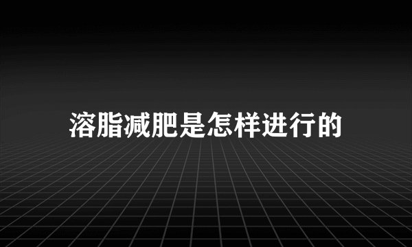 溶脂减肥是怎样进行的
