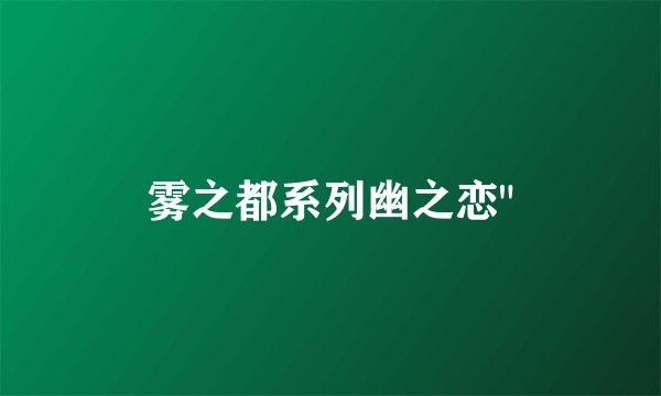 雾之都系列幽之恋
