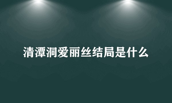清潭洞爱丽丝结局是什么