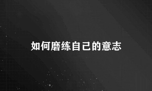 如何磨练自己的意志