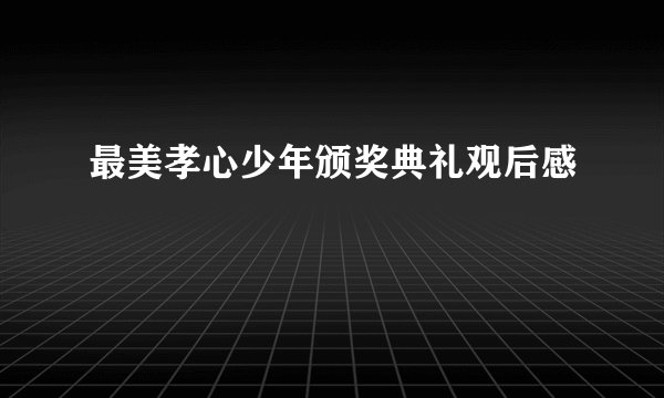 最美孝心少年颁奖典礼观后感