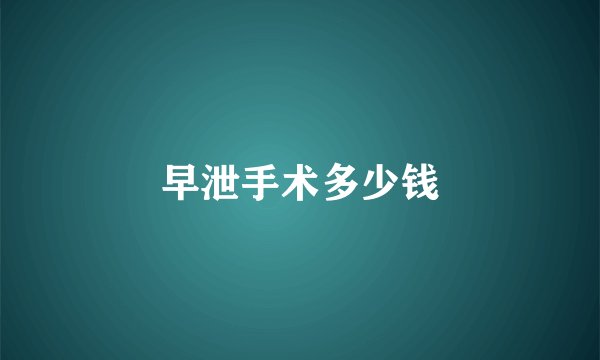 早泄手术多少钱