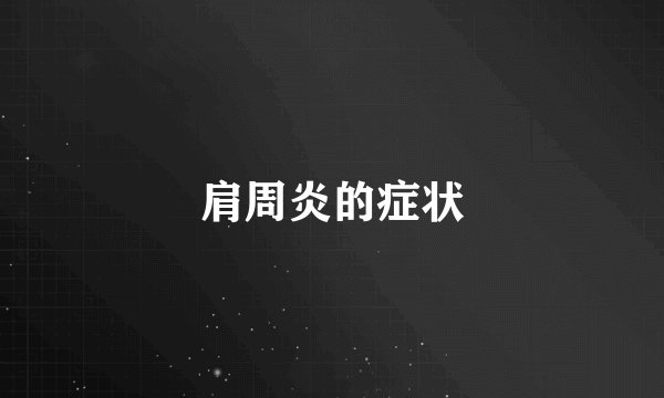 肩周炎的症状