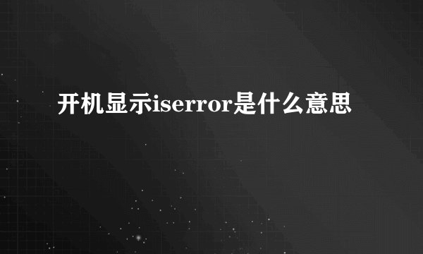 开机显示iserror是什么意思