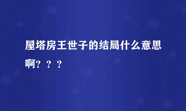 屋塔房王世子的结局什么意思啊???