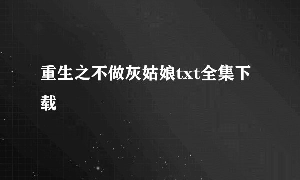 重生之不做灰姑娘txt全集下载