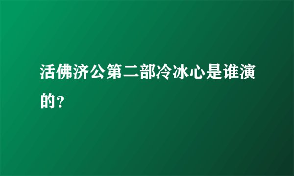 活佛济公第二部冷冰心是谁演的？