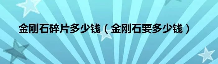 金刚石碎片多少钱（金刚石要多少钱）