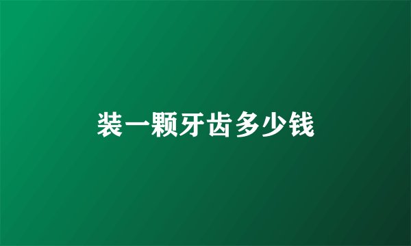 装一颗牙齿多少钱