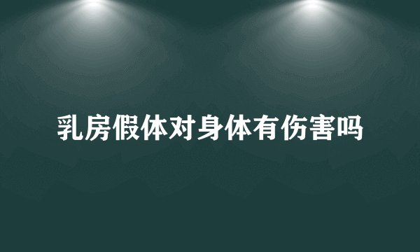 乳房假体对身体有伤害吗