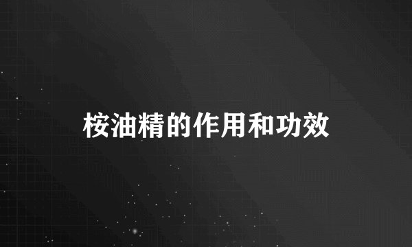 桉油精的作用和功效