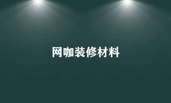 网咖装修材料