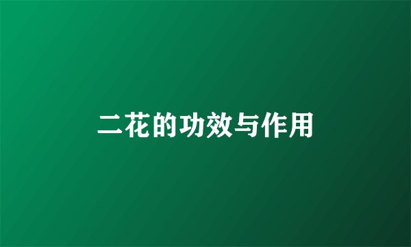 二花的功效与作用