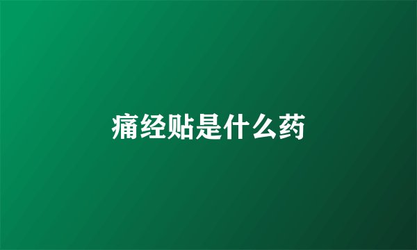 痛经贴是什么药
