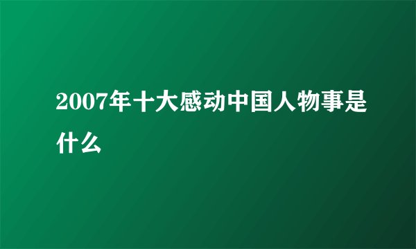 2007年十大感动中国人物事是什么