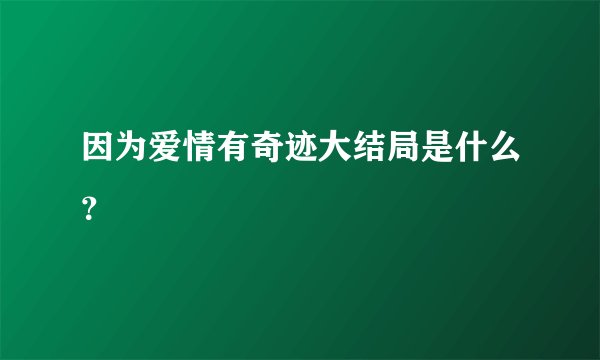 因为爱情有奇迹大结局是什么？
