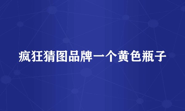 疯狂猜图品牌一个黄色瓶子