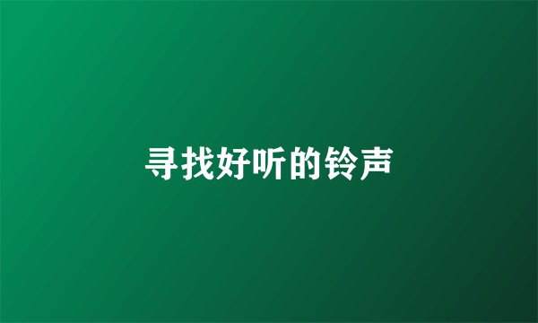 寻找好听的铃声