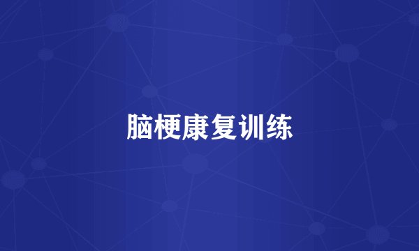 脑梗康复训练