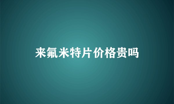 来氟米特片价格贵吗