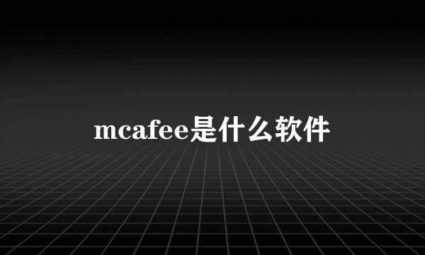 mcafee是什么软件