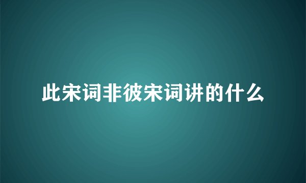 此宋词非彼宋词讲的什么
