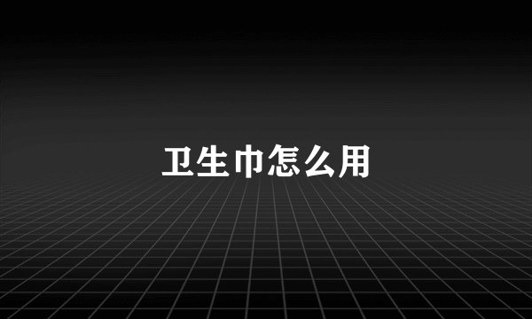 卫生巾怎么用