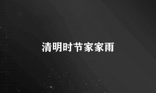 清明时节家家雨