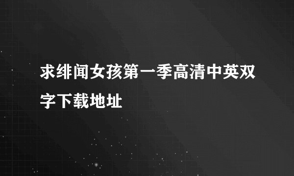 求绯闻女孩第一季高清中英双字下载地址