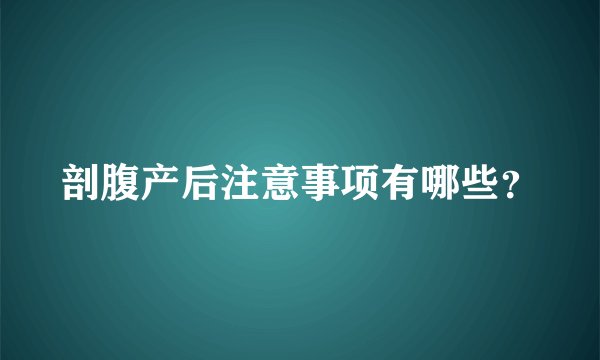 剖腹产后注意事项有哪些？