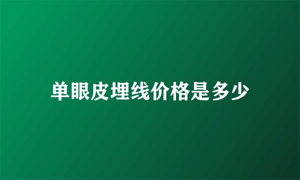 单眼皮埋线价格是多少